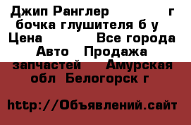 Джип Ранглер JK 2.8 2007г бочка глушителя б/у › Цена ­ 9 000 - Все города Авто » Продажа запчастей   . Амурская обл.,Белогорск г.